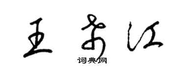 梁锦英王希江草书个性签名怎么写