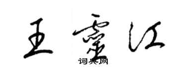 梁锦英王灵江草书个性签名怎么写