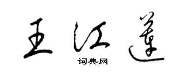 梁锦英王江莲草书个性签名怎么写