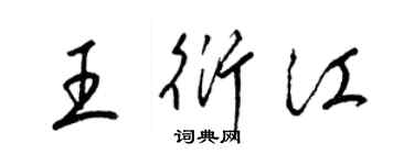 梁锦英王衍江草书个性签名怎么写