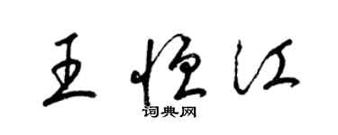 梁锦英王恒江草书个性签名怎么写
