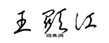 梁锦英王显江草书个性签名怎么写