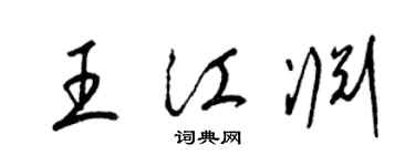梁锦英王江渊草书个性签名怎么写