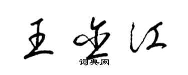 梁锦英王含江草书个性签名怎么写