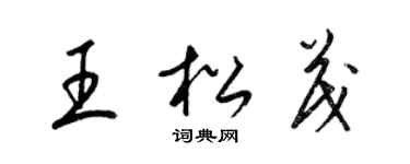 梁锦英王松茂草书个性签名怎么写