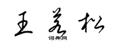 梁锦英王若松草书个性签名怎么写
