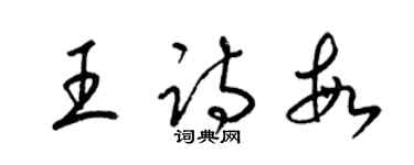 梁锦英王诗敏草书个性签名怎么写