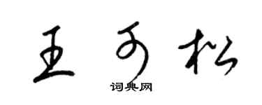 梁锦英王可松草书个性签名怎么写