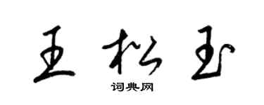 梁锦英王松玉草书个性签名怎么写
