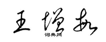 梁锦英王增敏草书个性签名怎么写