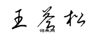 梁锦英王荟松草书个性签名怎么写