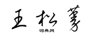 梁锦英王松蔓草书个性签名怎么写