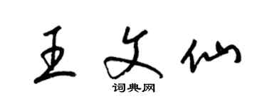 梁锦英王文仙草书个性签名怎么写