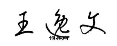 梁锦英王逸文草书个性签名怎么写