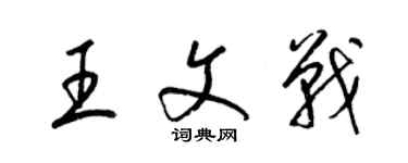 梁锦英王文战草书个性签名怎么写