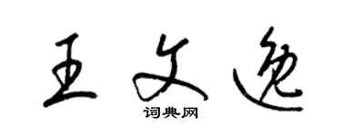 梁锦英王文逸草书个性签名怎么写