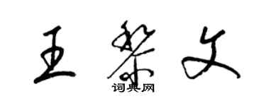 梁锦英王黎文草书个性签名怎么写