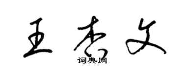 梁锦英王杏文草书个性签名怎么写