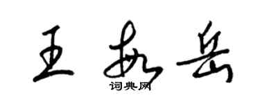 梁锦英王敏岳草书个性签名怎么写