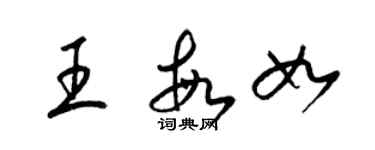 梁锦英王敏如草书个性签名怎么写