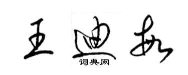 梁锦英王迪敏草书个性签名怎么写