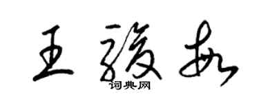 梁锦英王骏敏草书个性签名怎么写