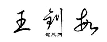 梁锦英王钊敏草书个性签名怎么写