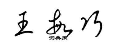 梁锦英王敏巧草书个性签名怎么写