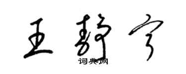 梁锦英王静宁草书个性签名怎么写