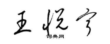 梁锦英王悦宁草书个性签名怎么写