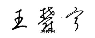 梁锦英王郁宁草书个性签名怎么写