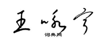 梁锦英王咏宁草书个性签名怎么写