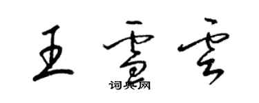 梁锦英王雪云草书个性签名怎么写