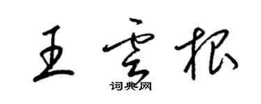 梁锦英王云根草书个性签名怎么写