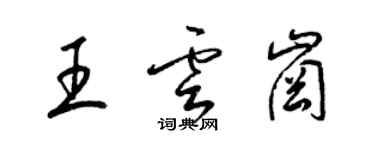 梁锦英王云岗草书个性签名怎么写
