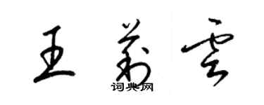 梁锦英王莉云草书个性签名怎么写