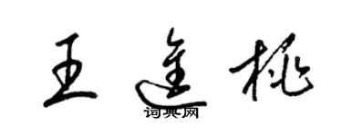 梁锦英王进桃草书个性签名怎么写