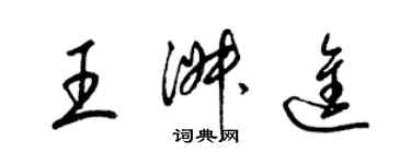 梁锦英王淑进草书个性签名怎么写