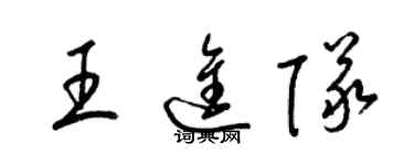 梁锦英王进队草书个性签名怎么写