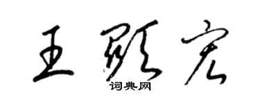 梁锦英王显宏草书个性签名怎么写