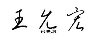 梁锦英王允宏草书个性签名怎么写