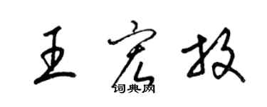 梁锦英王宏放草书个性签名怎么写