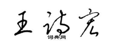 梁锦英王诗宏草书个性签名怎么写