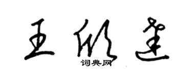 梁锦英王欣达草书个性签名怎么写