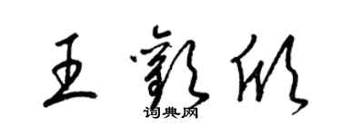 梁锦英王欢欣草书个性签名怎么写