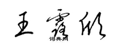 梁锦英王露欣草书个性签名怎么写