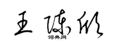梁锦英王陈欣草书个性签名怎么写