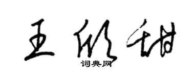 梁锦英王欣甜草书个性签名怎么写