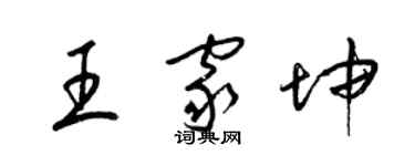 梁锦英王家坤草书个性签名怎么写