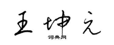 梁锦英王坤元草书个性签名怎么写